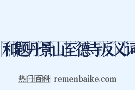 和题丹景山至德寺反义词是什么意思的图片